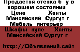 Продается стенка б/ у в хорошем состоянии › Цена ­ 4 000 - Ханты-Мансийский, Сургут г. Мебель, интерьер » Шкафы, купе   . Ханты-Мансийский,Сургут г.